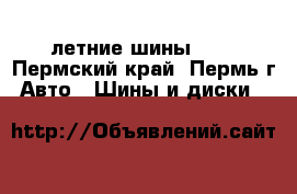 летние шины r15 - Пермский край, Пермь г. Авто » Шины и диски   